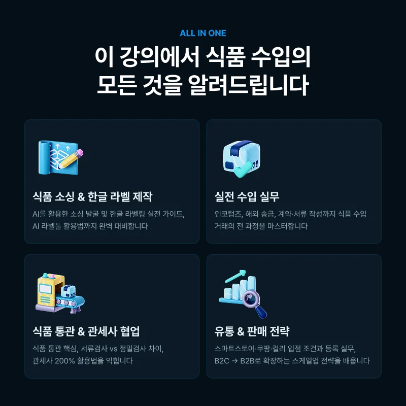 식품 수입 실전반 오프라인 1기 소개 이미지 2