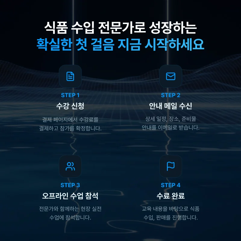 식품 수입 실전반 오프라인 1기 소개 이미지 6